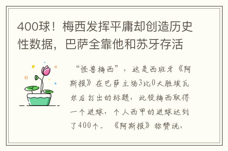 400球！梅西发挥平庸却创造历史性数据，巴萨全靠他和苏牙存活