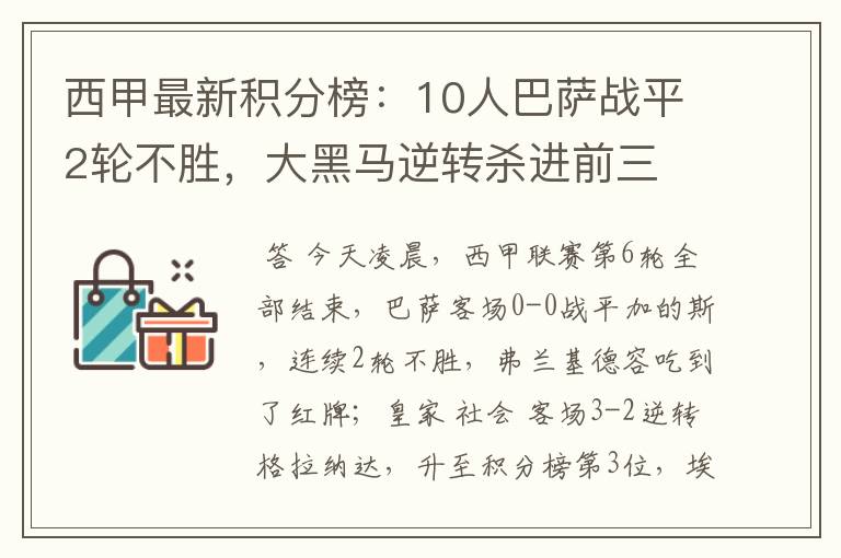 西甲最新积分榜：10人巴萨战平2轮不胜，大黑马逆转杀进前三