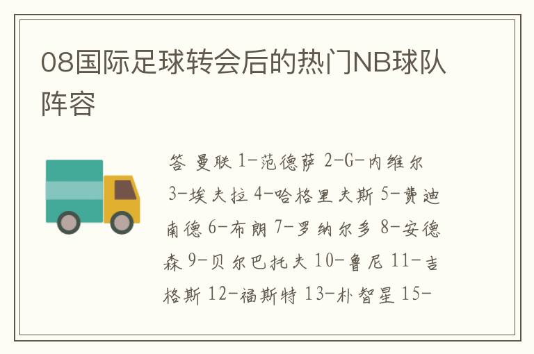 08国际足球转会后的热门NB球队阵容