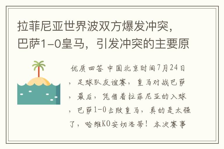 拉菲尼亚世界波双方爆发冲突，巴萨1-0皇马，引发冲突的主要原因是什么？