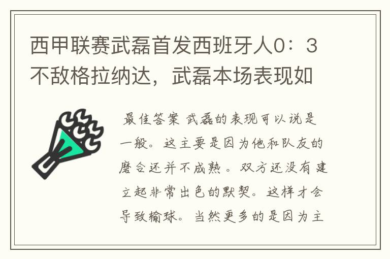 西甲联赛武磊首发西班牙人0：3不敌格拉纳达，武磊本场表现如何？