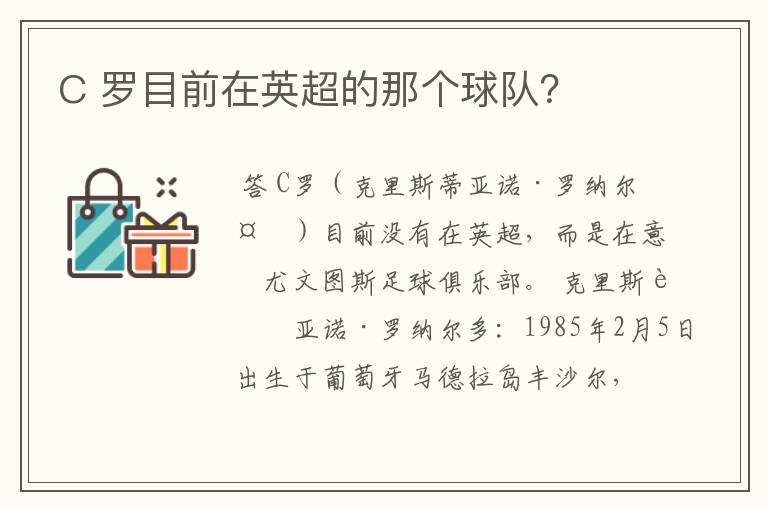 C 罗目前在英超的那个球队？