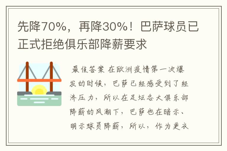 先降70%，再降30%！巴萨球员已正式拒绝俱乐部降薪要求