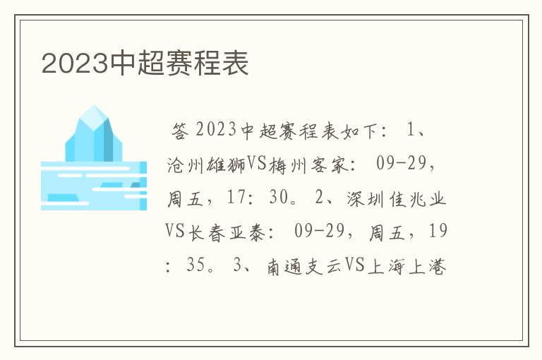 2023中超赛程表