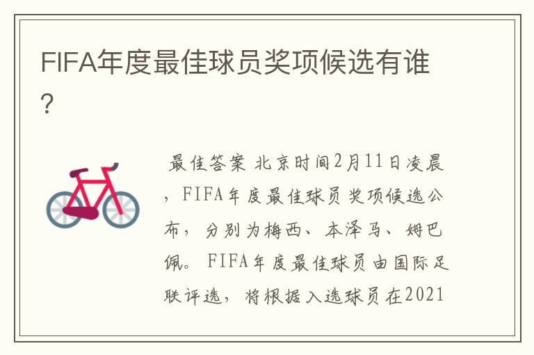 FIFA年度最佳球员奖项候选有谁？