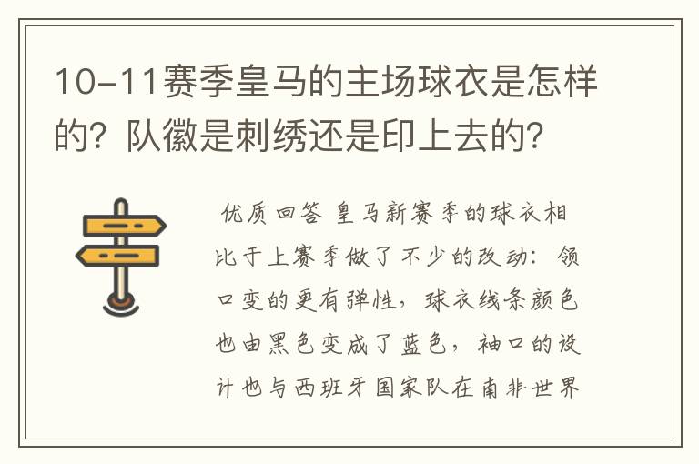 10-11赛季皇马的主场球衣是怎样的？队徽是刺绣还是印上去的？