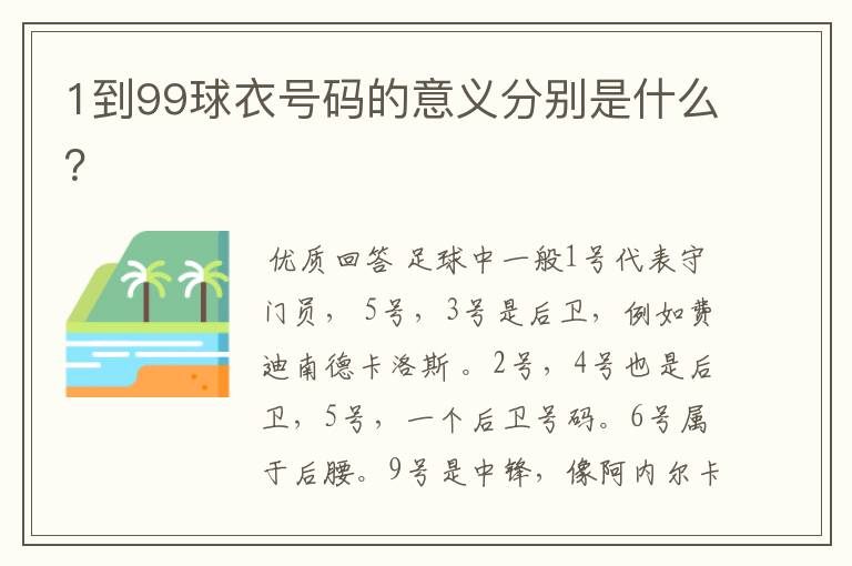 1到99球衣号码的意义分别是什么？