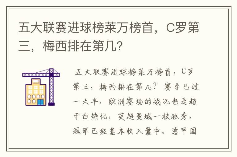 五大联赛进球榜莱万榜首，C罗第三，梅西排在第几？