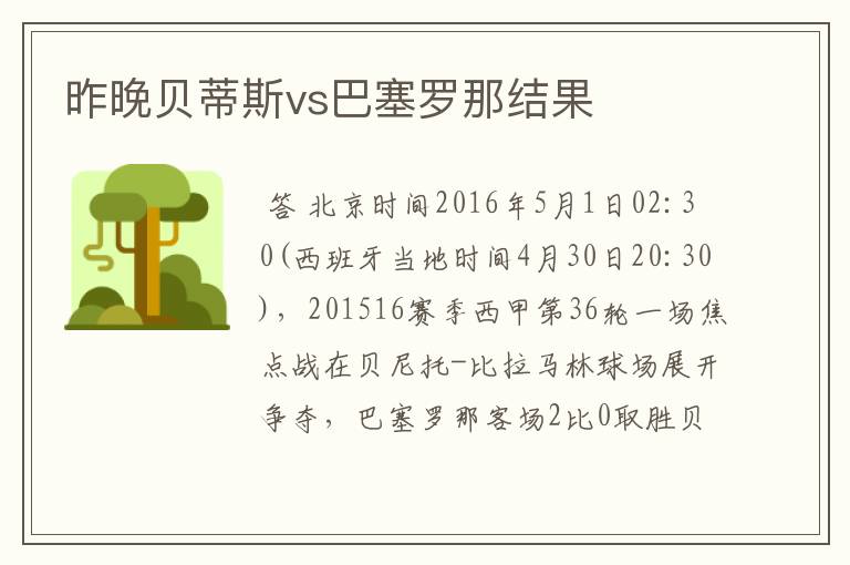 昨晚贝蒂斯vs巴塞罗那结果