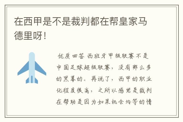 在西甲是不是裁判都在帮皇家马德里呀！