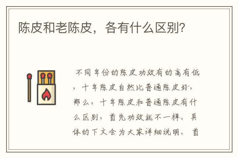 陈皮和老陈皮，各有什么区别？