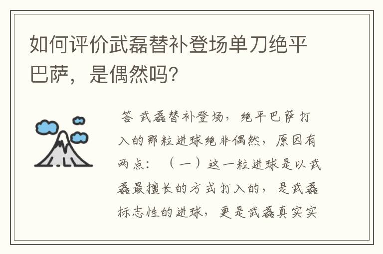 如何评价武磊替补登场单刀绝平巴萨，是偶然吗？