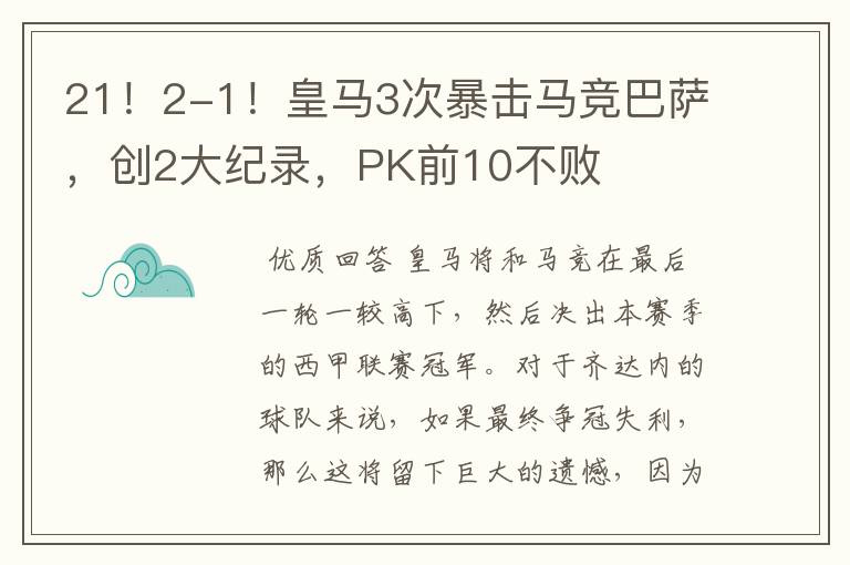 21！2-1！皇马3次暴击马竞巴萨，创2大纪录，PK前10不败