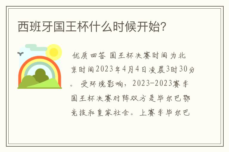 西班牙国王杯什么时候开始？