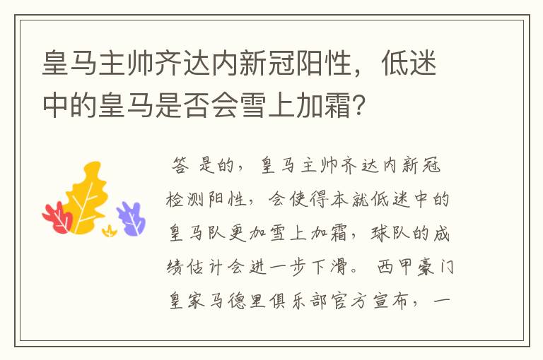 皇马主帅齐达内新冠阳性，低迷中的皇马是否会雪上加霜？