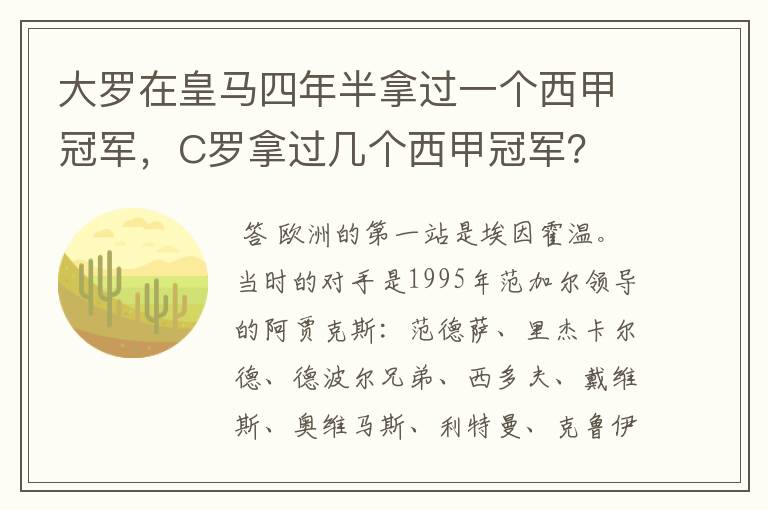 大罗在皇马四年半拿过一个西甲冠军，C罗拿过几个西甲冠军？