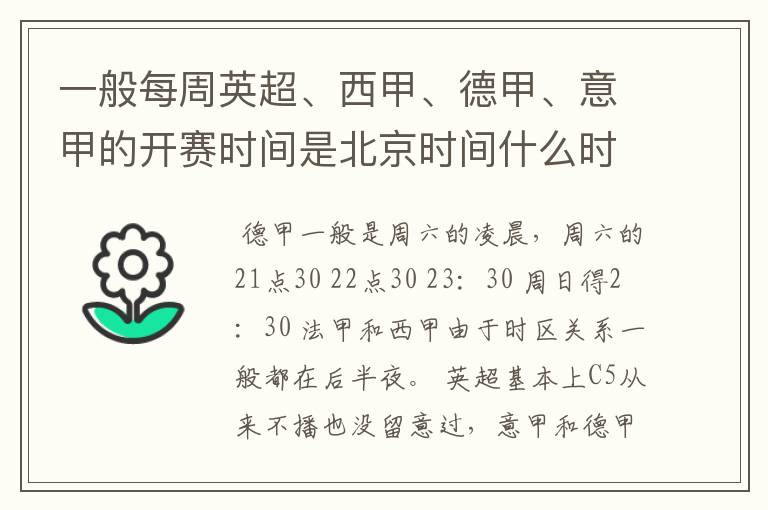 一般每周英超、西甲、德甲、意甲的开赛时间是北京时间什么时候？