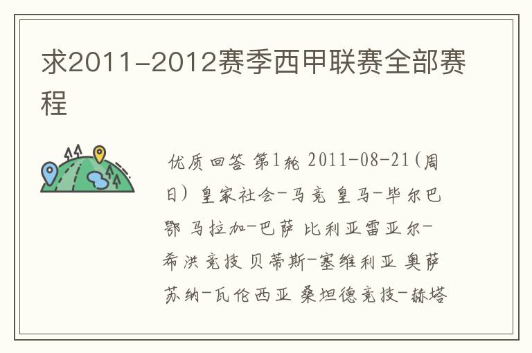 求2011-2012赛季西甲联赛全部赛程