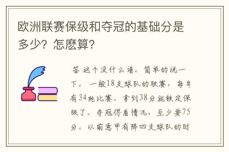 欧洲联赛保级和夺冠的基础分是多少？怎麽算？