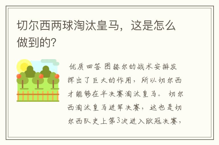 切尔西两球淘汰皇马，这是怎么做到的？