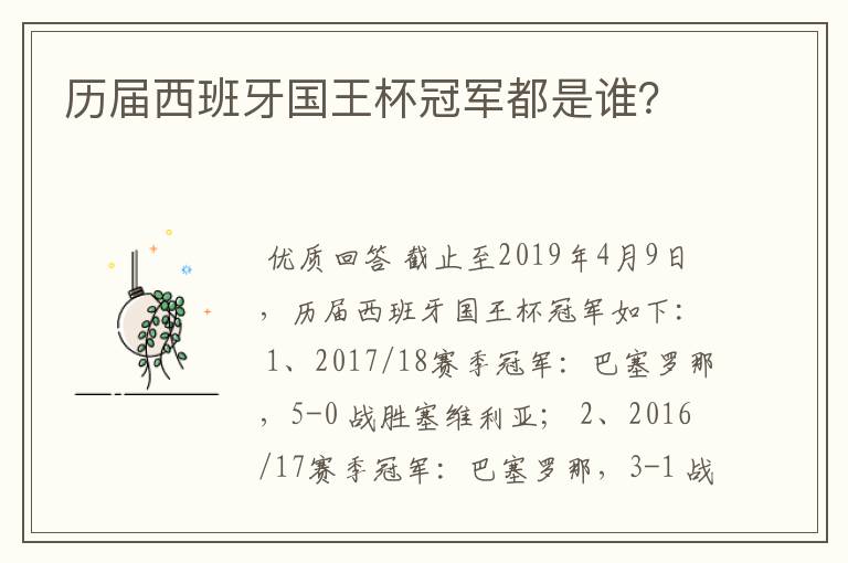 历届西班牙国王杯冠军都是谁？