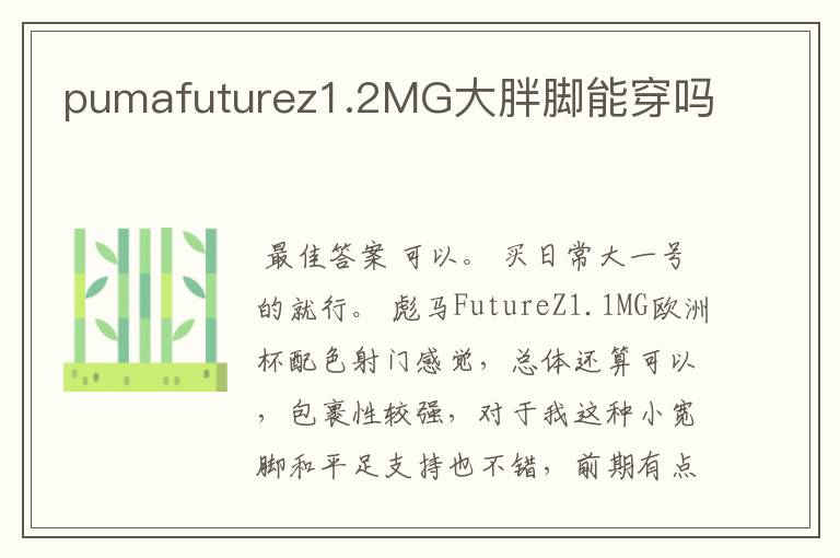 pumafuturez1.2MG大胖脚能穿吗