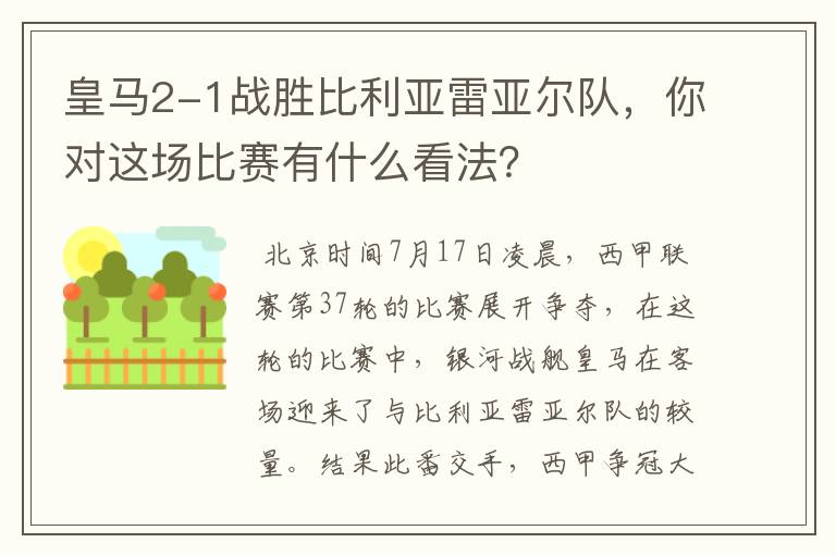 皇马2-1战胜比利亚雷亚尔队，你对这场比赛有什么看法？