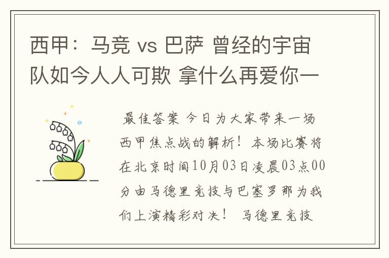 西甲：马竞 vs 巴萨 曾经的宇宙队如今人人可欺 拿什么再爱你一次？