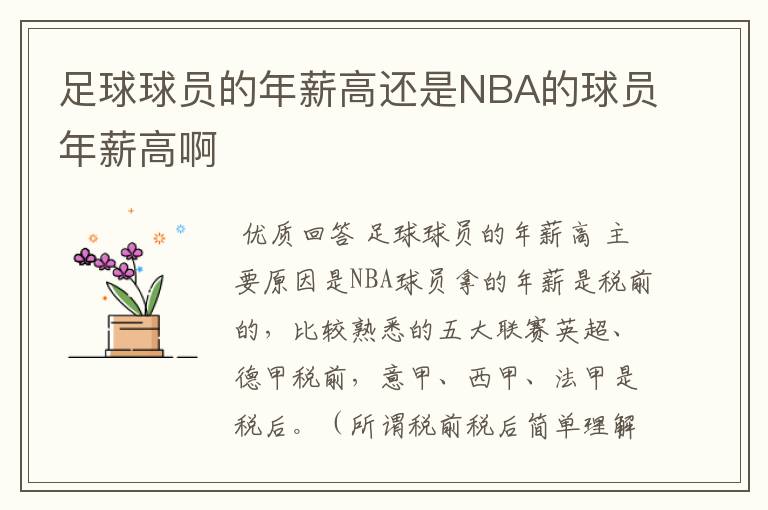 足球球员的年薪高还是NBA的球员年薪高啊