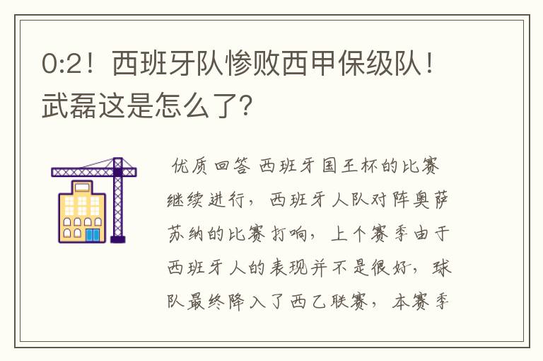 0:2！西班牙队惨败西甲保级队！武磊这是怎么了？