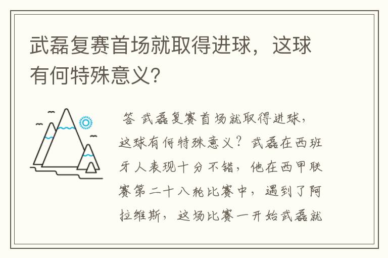 武磊复赛首场就取得进球，这球有何特殊意义？