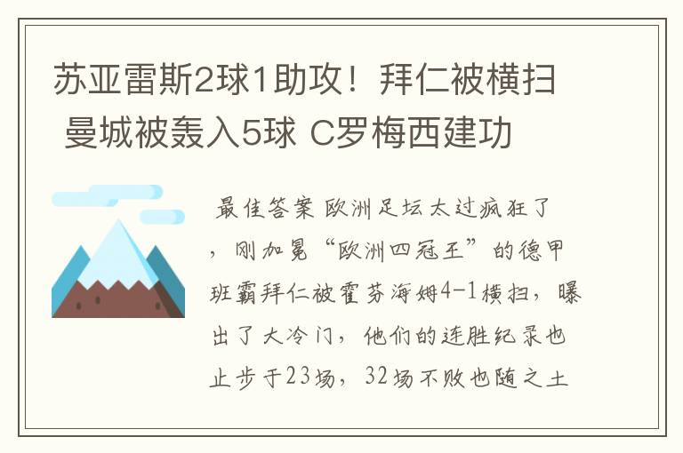 苏亚雷斯2球1助攻！拜仁被横扫 曼城被轰入5球 C罗梅西建功