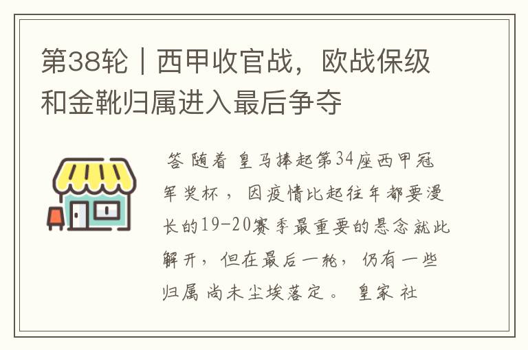 第38轮｜西甲收官战，欧战保级和金靴归属进入最后争夺