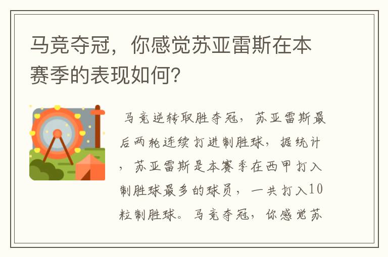 马竞夺冠，你感觉苏亚雷斯在本赛季的表现如何？