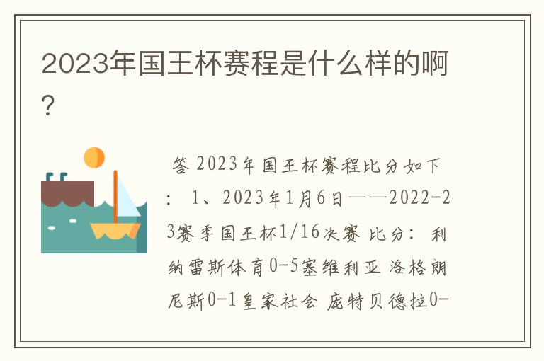 2023年国王杯赛程是什么样的啊？