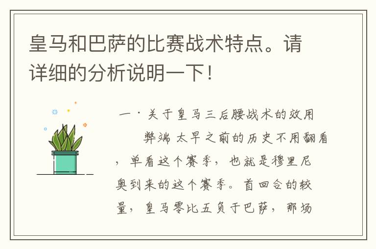 皇马和巴萨的比赛战术特点。请详细的分析说明一下！