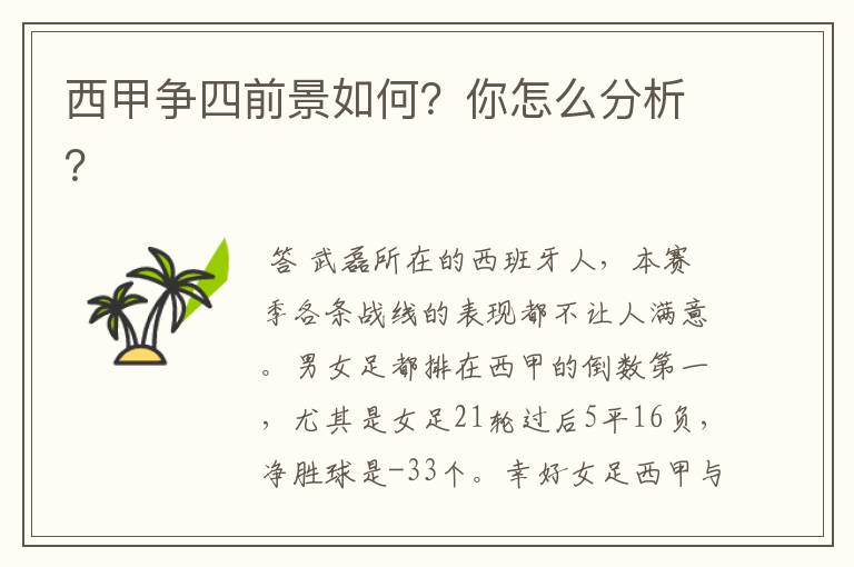 西甲争四前景如何？你怎么分析？