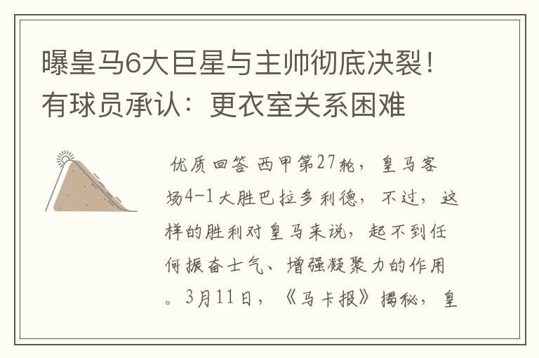 曝皇马6大巨星与主帅彻底决裂！有球员承认：更衣室关系困难