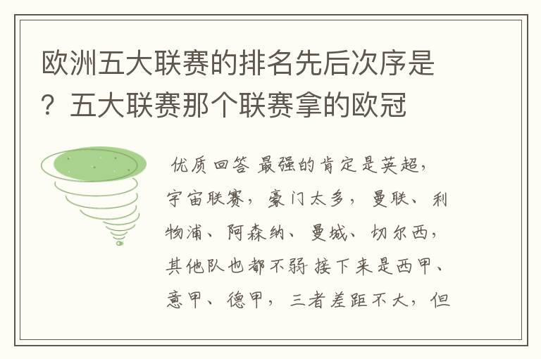 欧洲五大联赛的排名先后次序是？五大联赛那个联赛拿的欧冠