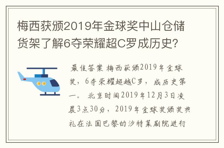 梅西获颁2019年金球奖中山仓储货架了解6夺荣耀超C罗成历史？