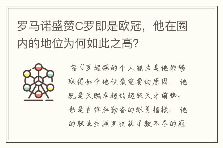 罗马诺盛赞C罗即是欧冠，他在圈内的地位为何如此之高？