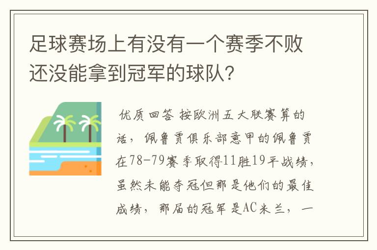 足球赛场上有没有一个赛季不败还没能拿到冠军的球队？