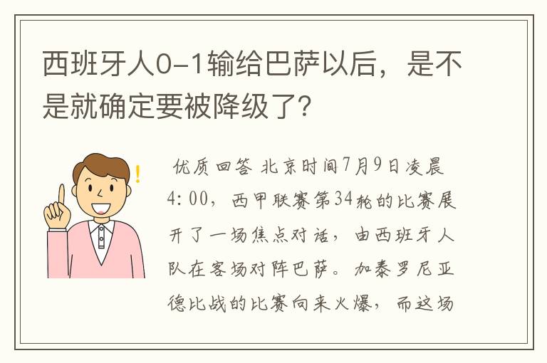 西班牙人0-1输给巴萨以后，是不是就确定要被降级了？