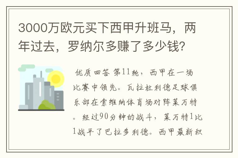 3000万欧元买下西甲升班马，两年过去，罗纳尔多赚了多少钱？