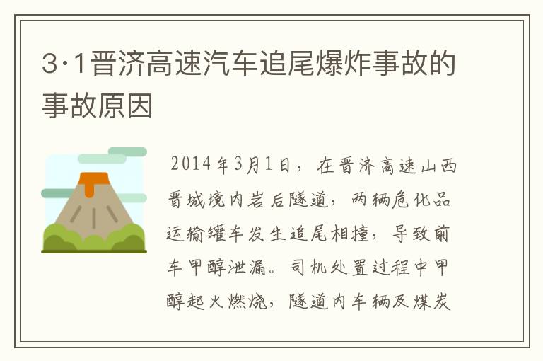 3·1晋济高速汽车追尾爆炸事故的事故原因