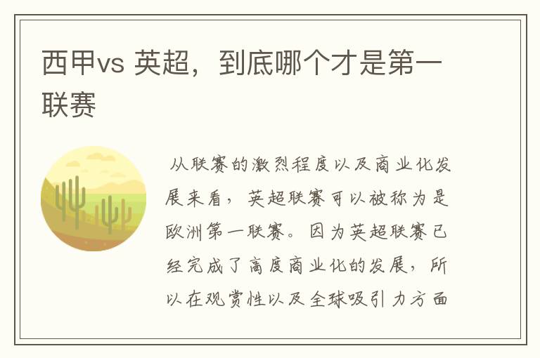 西甲vs 英超，到底哪个才是第一联赛