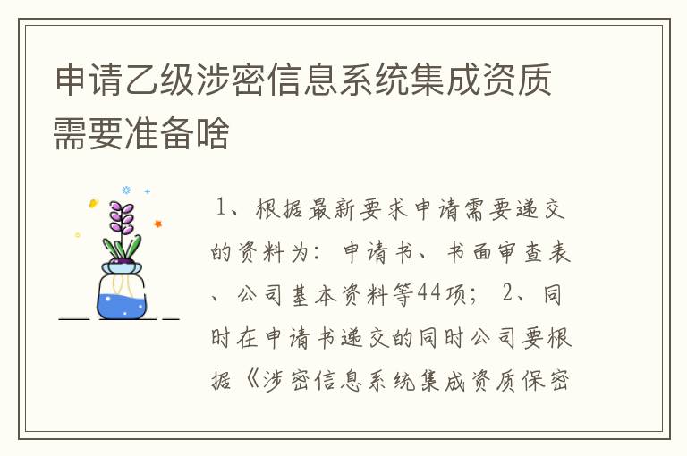 申请乙级涉密信息系统集成资质需要准备啥