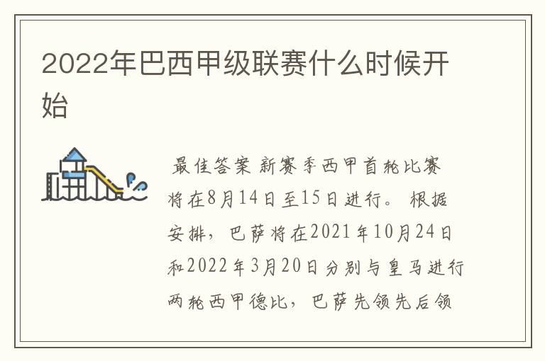 2022年巴西甲级联赛什么时候开始