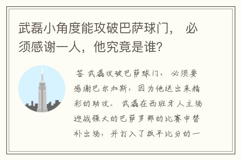 武磊小角度能攻破巴萨球门， 必须感谢一人，他究竟是谁？