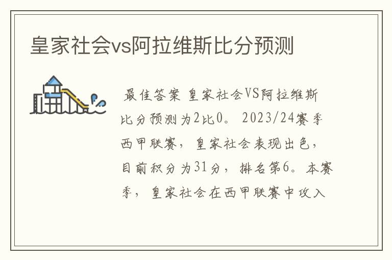 皇家社会vs阿拉维斯比分预测